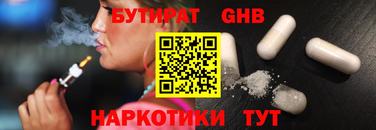 Бутират бутандиол  Вход с VPN  Орёл 
