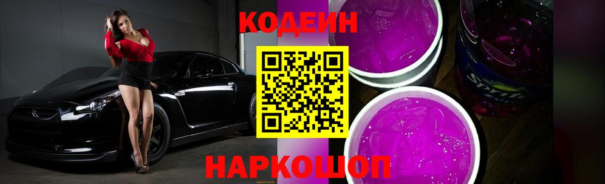 Codein напиток Lean (лин) Орёл